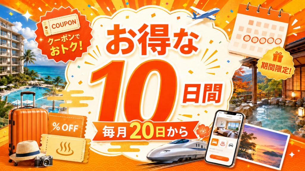 じゃらんスペシャルウィークとお得な10日間の違い｜どっちがお得？使い分けとFAQ