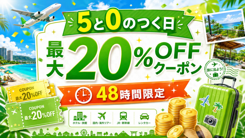 楽天トラベル 5と0のつく日はいつ・何時から？クーポンとエントリー条件